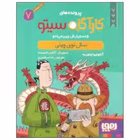 کتاب پرونده های کارآگاه سیتو و دستیارش چین می ادو(7)-سال نوی چینی