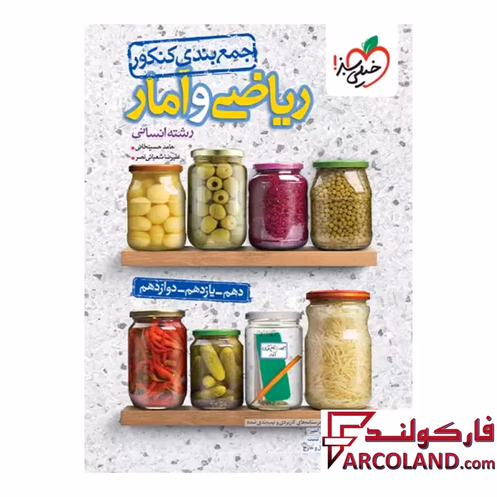 کتاب جمع بندی ریاضی و آمار جامع کنکور انسانی خیلی سبز