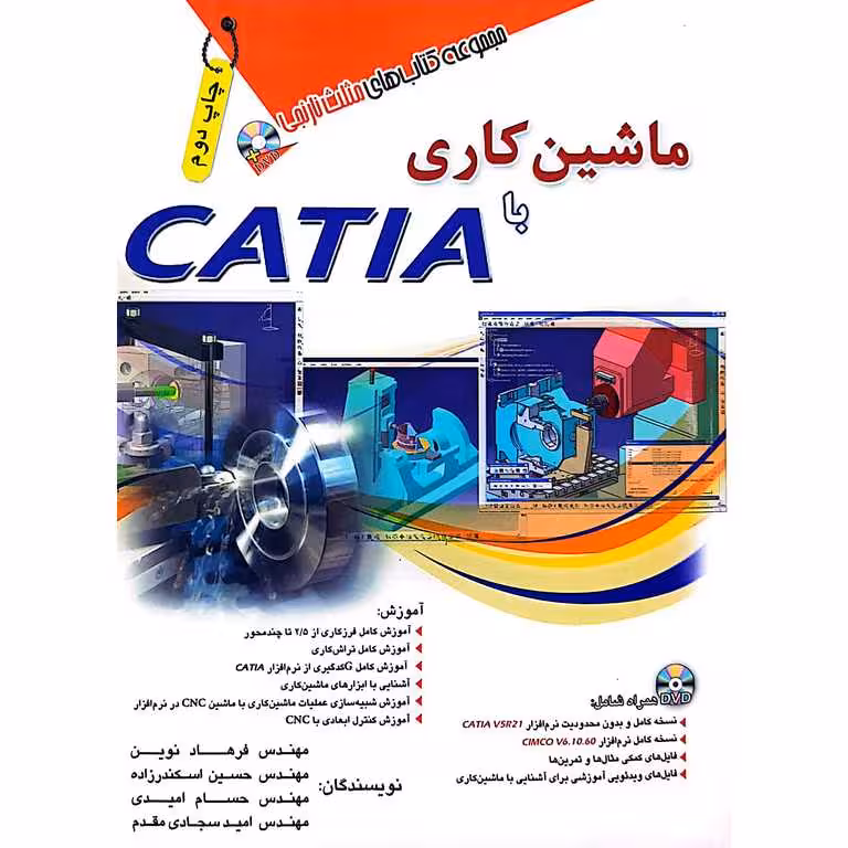 ماشین کاری با CATIA