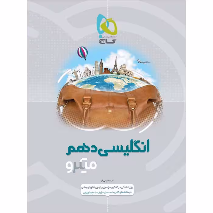 کتاب زبان انگلیسی دهم میکرو طبقه بندی انتشارات گاج