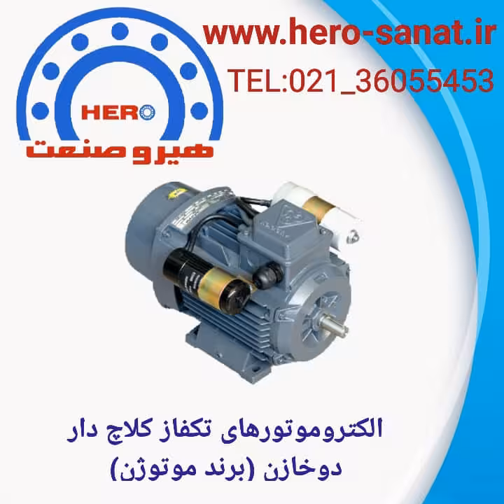 الکتروموتور (1.5HP) 1.1کیلووات 3000دور پایه دار تکفاز کلاچ دار  (دو خازن) فریم 80(برند موتوژن)
