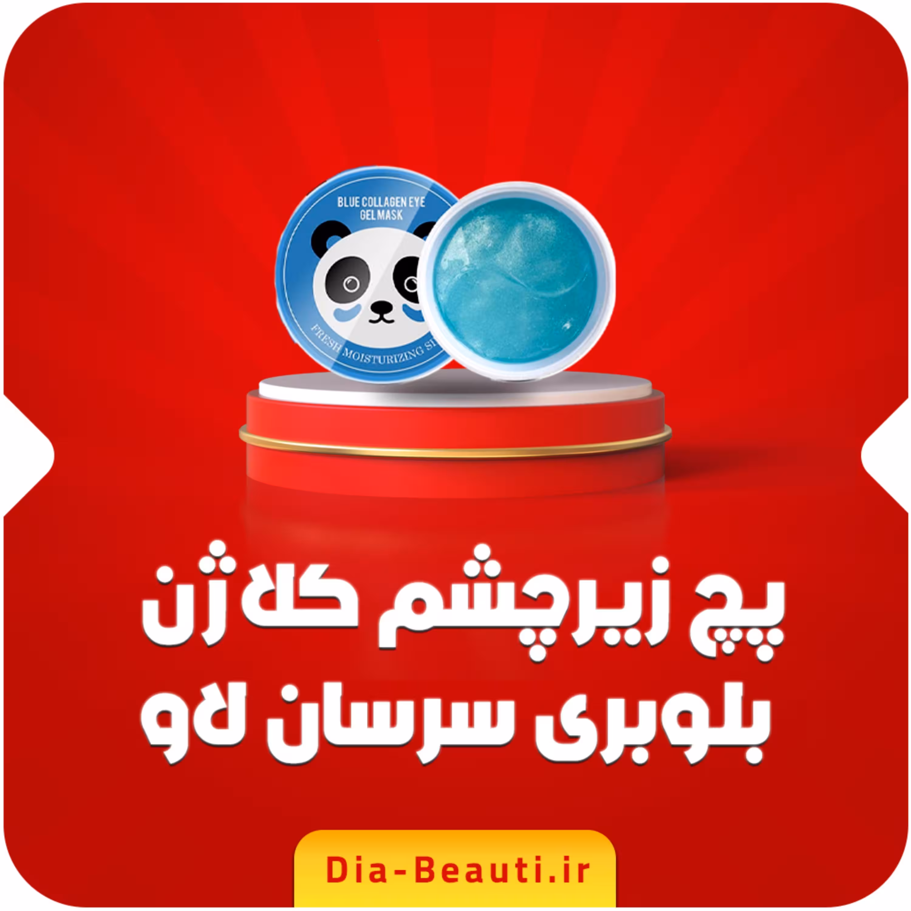 پچ زیر چشم کلاژن بلوبری سرسان لاو طرح پاندا - دیابیوتی