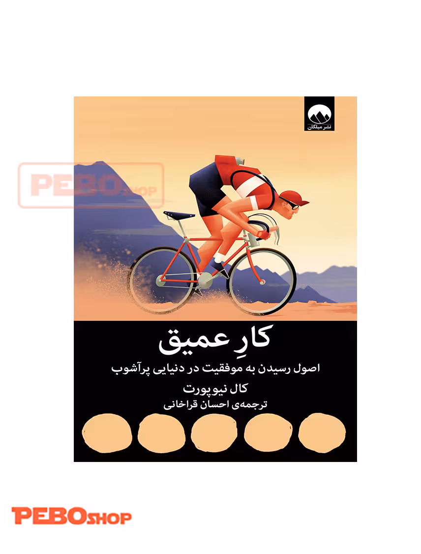 کار عمیق: اصول رسیدن به موفقیت در دنیایی پرآشوب انتشارات میلکان