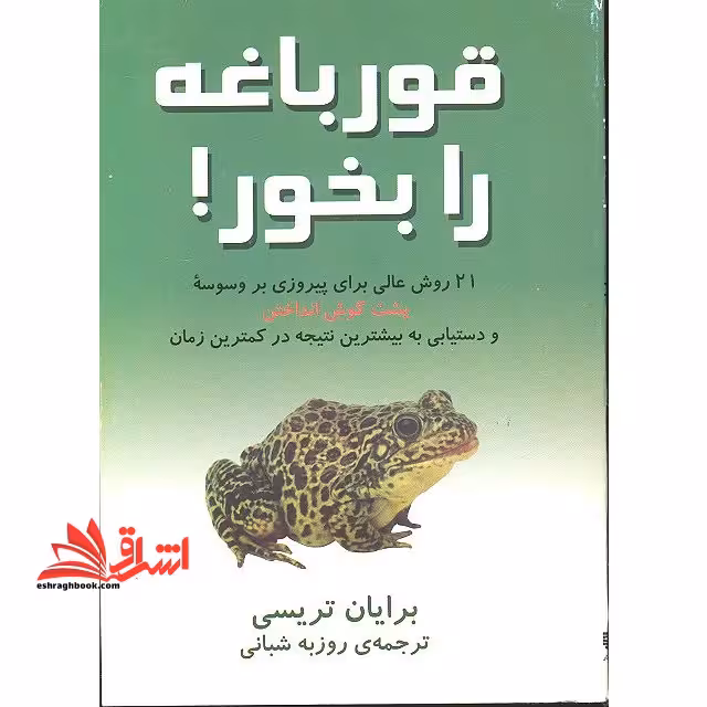 قورباغه را قورت بده ! - فروشگاه کتاب اشراق