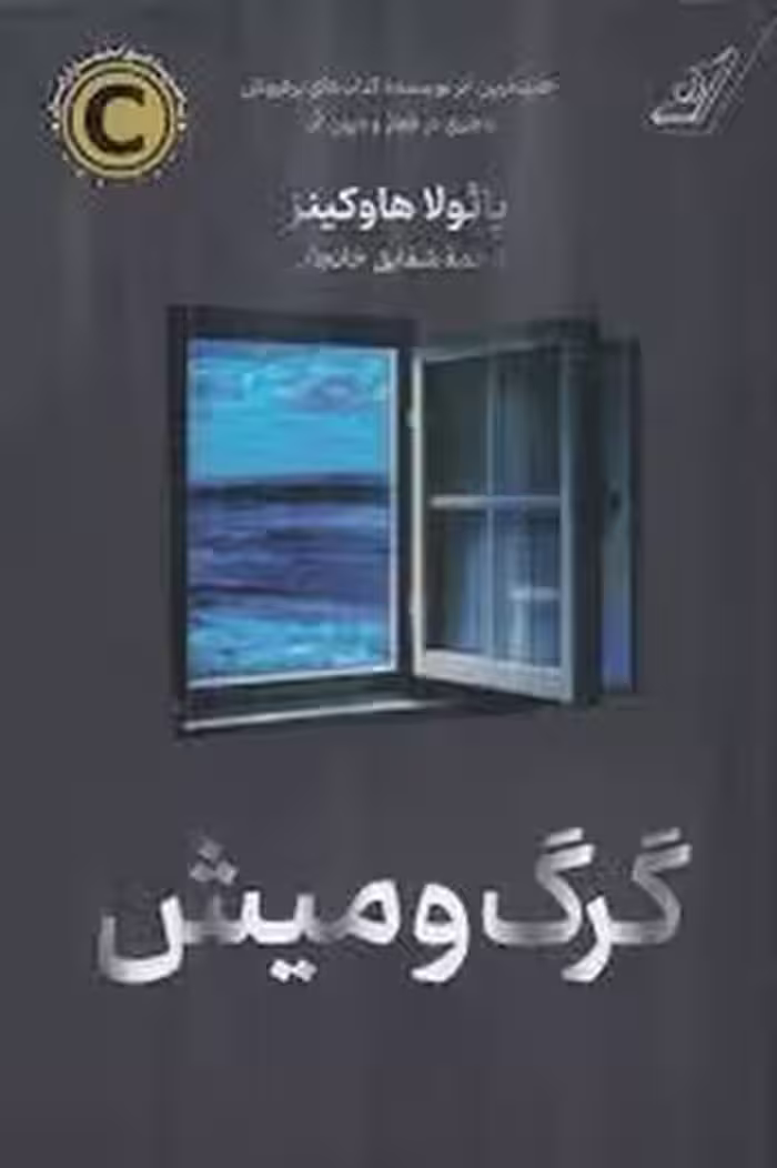 گرگ و میش | مرکز فرهنگی آبی