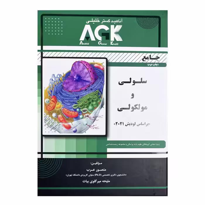 کتاب AGK جامع سلولی و مولکولی