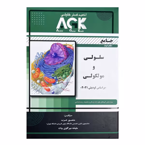 کتاب AGK جامع سلولی و مولکولی