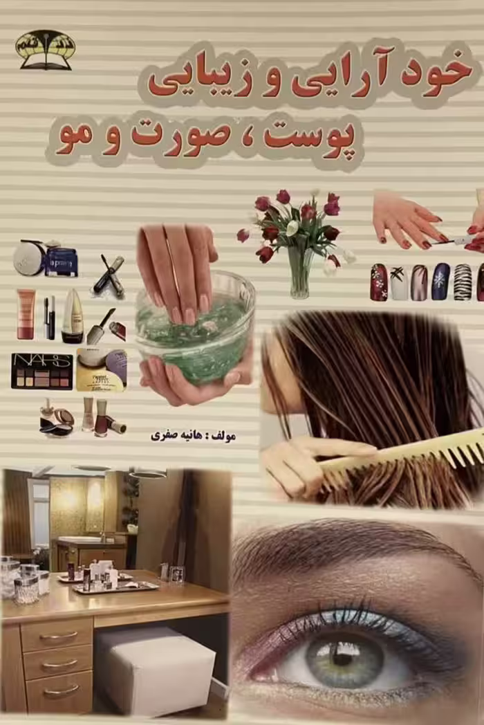 کتاب خود ارایی پوست صورت و مو