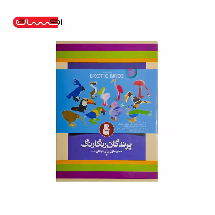 مجموعه حجم سازی برای کودکان (4) – پرندگان رنگارنگ