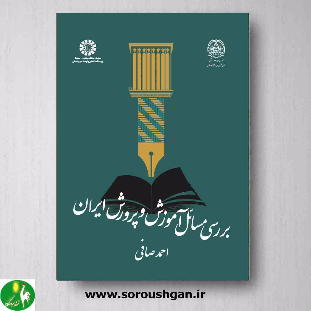 کتاب بررسی مسائل آموزش و پرورش ایران نوشته احمد صافی