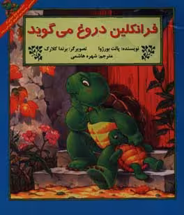 کتاب فرانکلین دروغ می گوید نشر آبادیران
