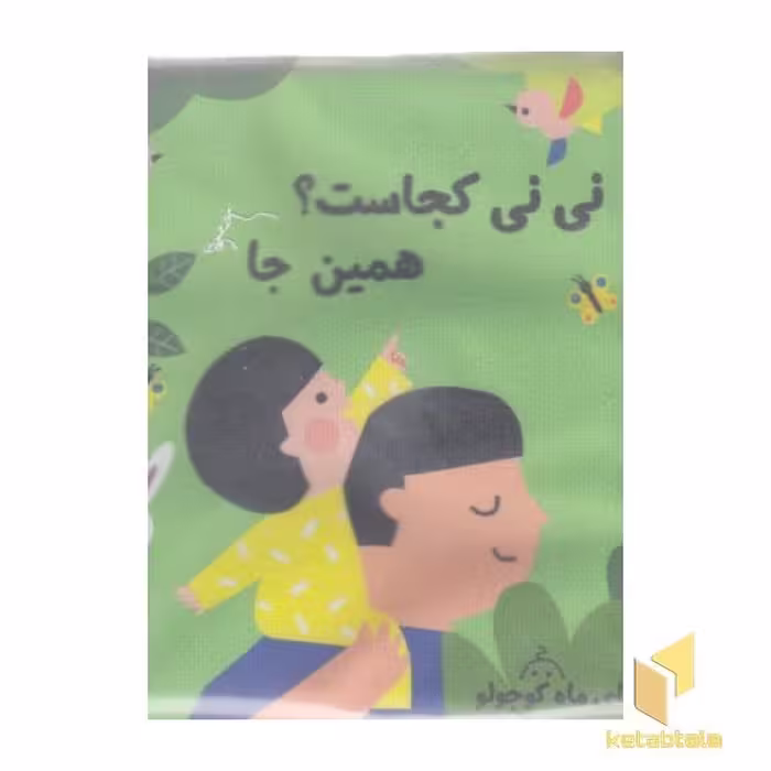 کتاب پارچه ای نی نی کجاست؟ همین جا، اثر سهیلا امامی، نشر ماه کوچولو