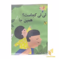 کتاب پارچه ای نی نی کجاست؟ همین جا، اثر سهیلا امامی، نشر ماه کوچولو