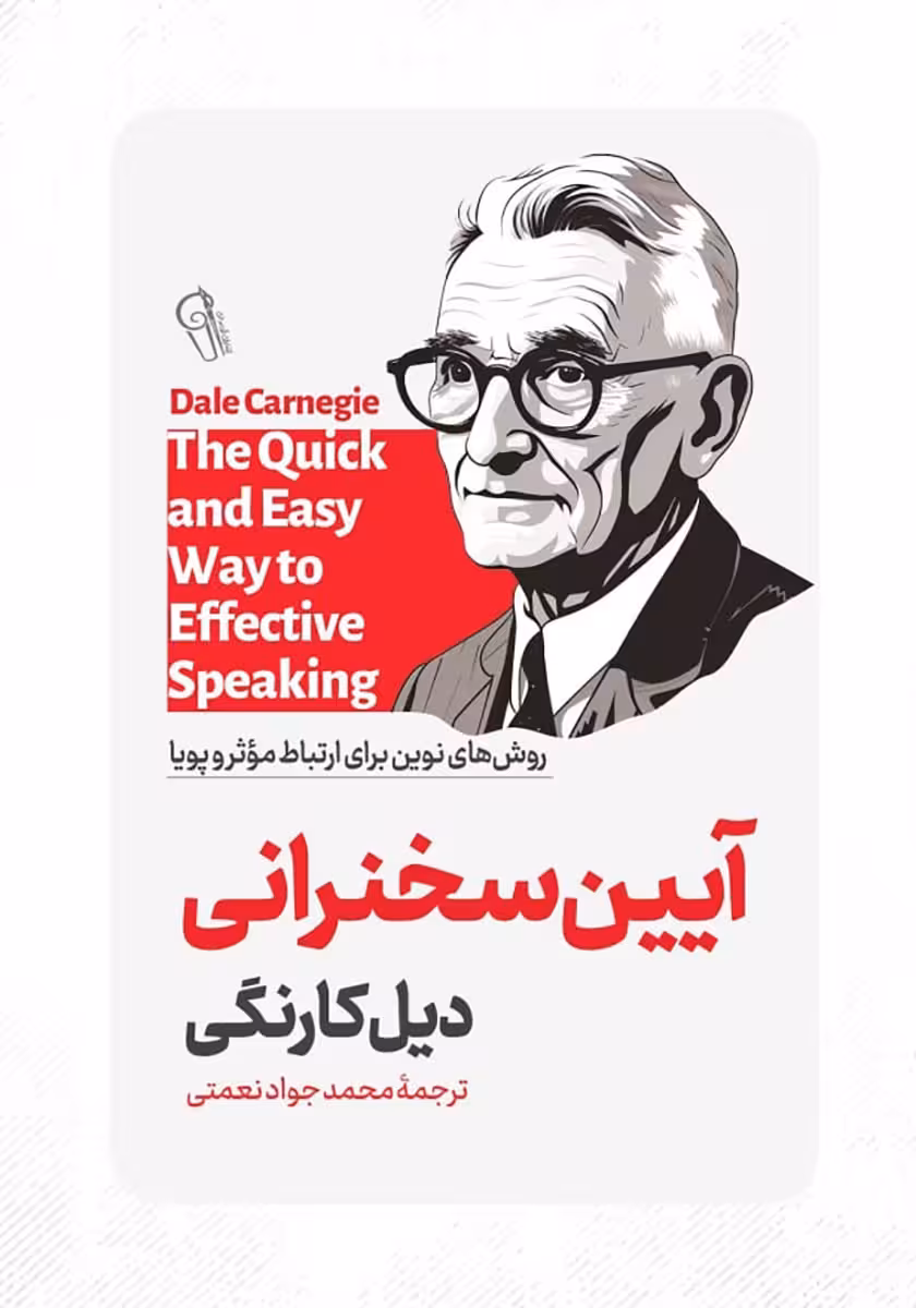 کتاب آیین سخنرانی (ایین سخنرانی)