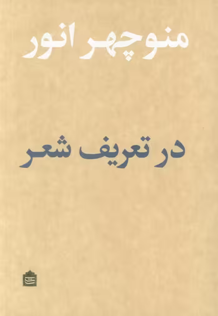 در تعریف شعر