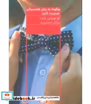 کتاب چگونه به زبان همسرتان صحبت کنید