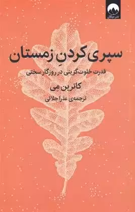کتاب سپری کردن زمستان