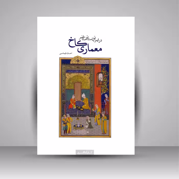 معماری کاخ در ایران باستان متأخر، یک بررسی انتقادی