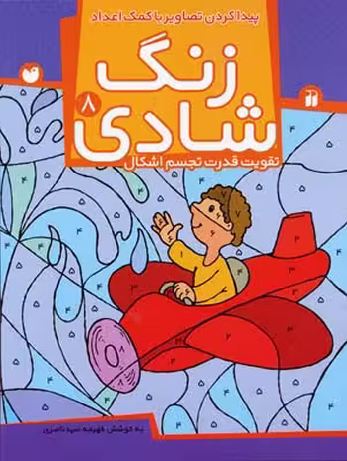 زنگ شادی 8: پیدا کردن تصاویر با کمک اعداد