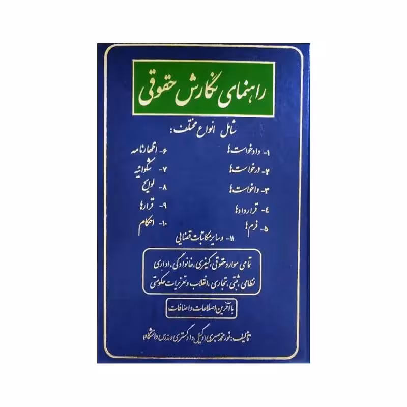 کتاب راهنمای نگارش حقوقی نورمحمد صبری