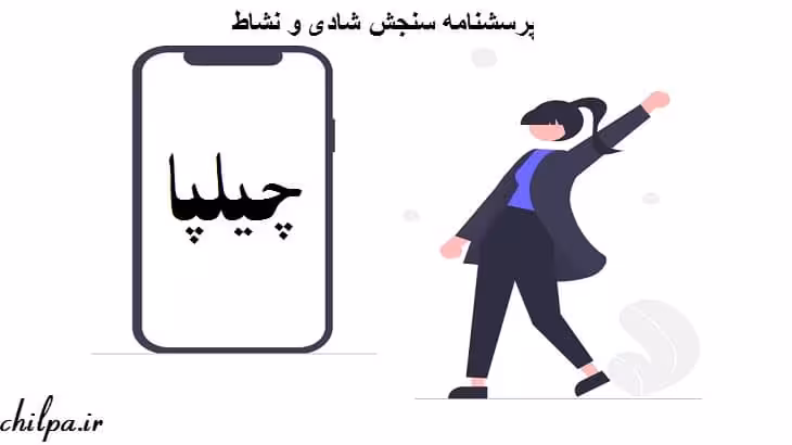 پرسشنامه سنجش شادی و نشاط - چیلپا