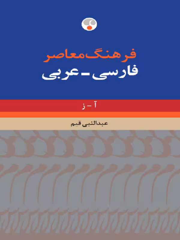 کتاب فرهنگ معاصر فارسی عربی دو جلدی