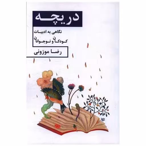 کتاب دریچه اثر رضا موزونی