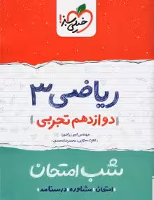 جزوه شب امتحان ریاضی دوازدهم تجربی خیلی سبز