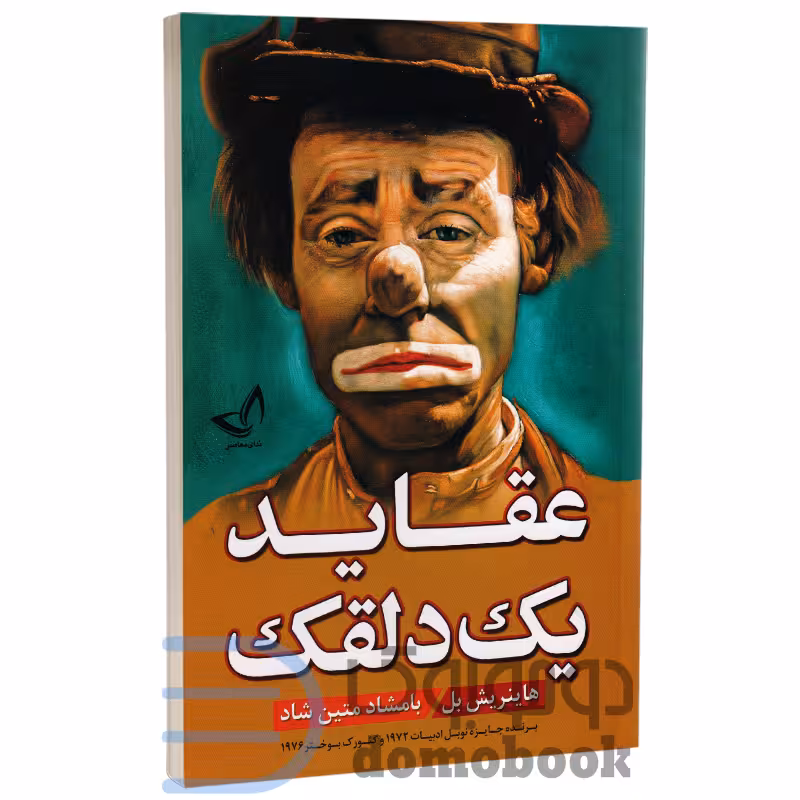 کتاب عقاید یک دلقک اثر هاینریش بل انتشارات ندای معاصر