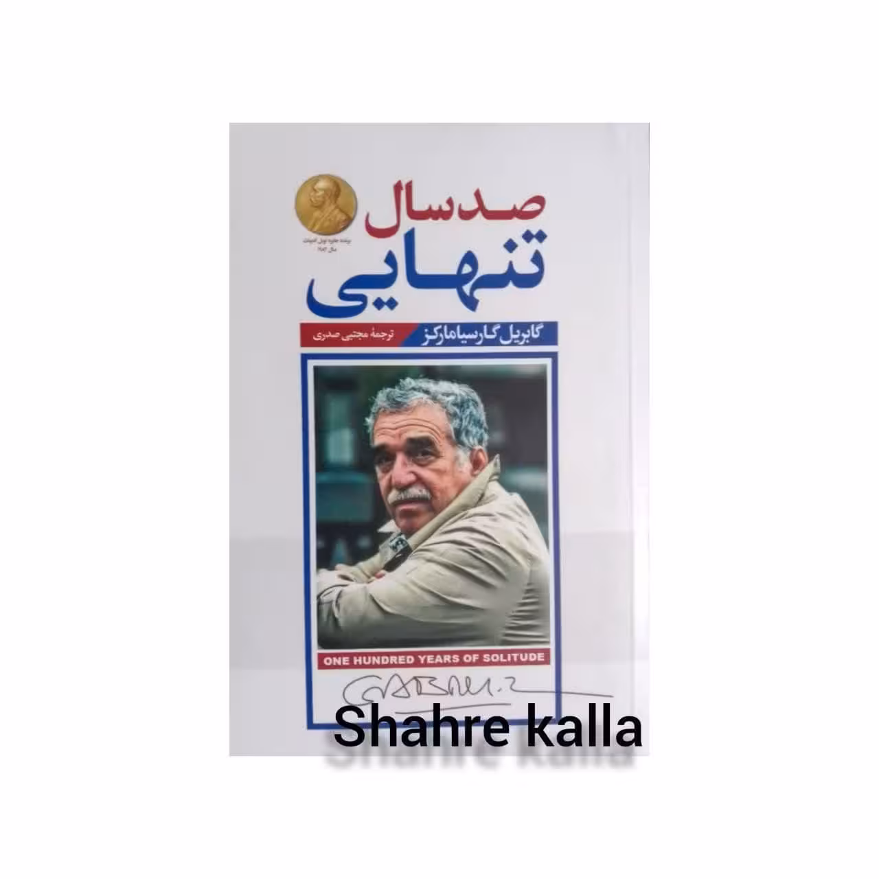 کتاب صدسال تنهایی اثر گابریل گارسیامارکز انتشارات پارس اندیش