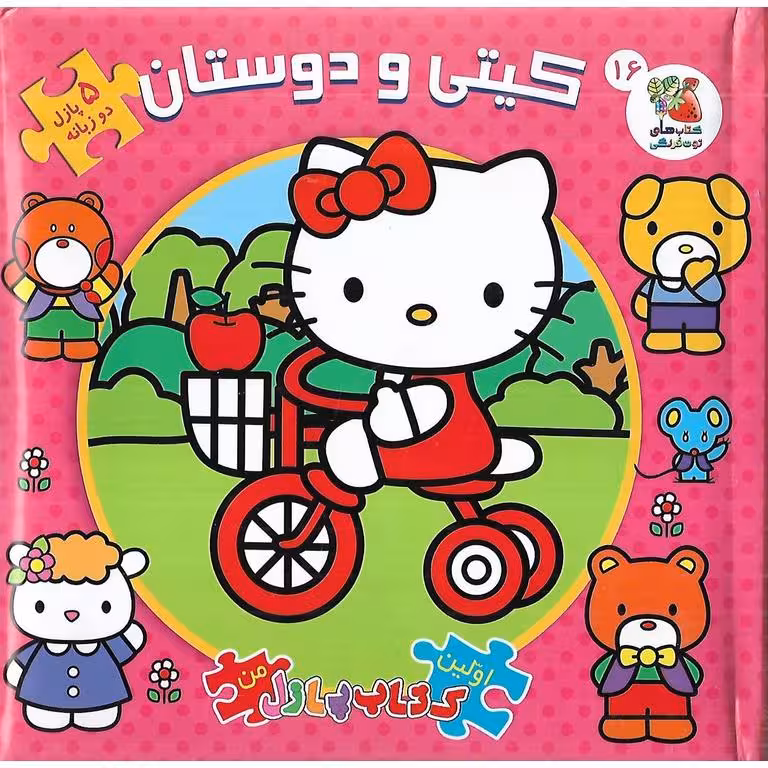 اولین کتاب پازل من 16: کیتی و دوستان