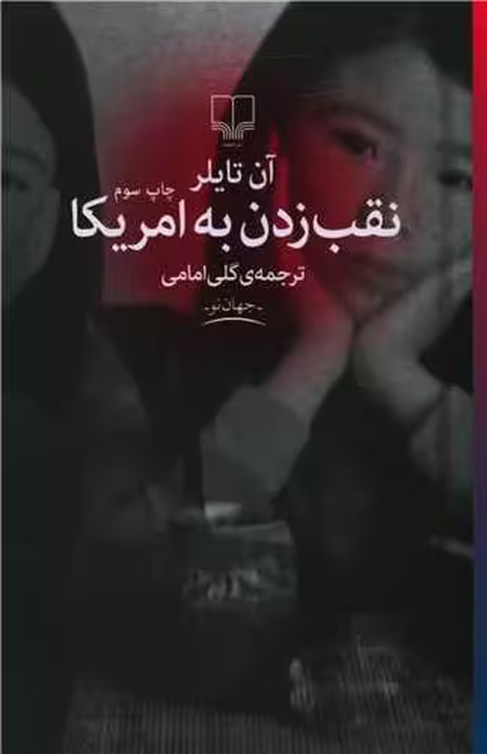 کتاب نقب زدن به آمریکا