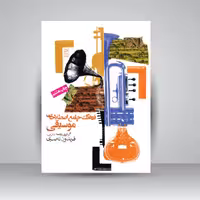 فرهنگ جامع اصطلاحات موسیقی