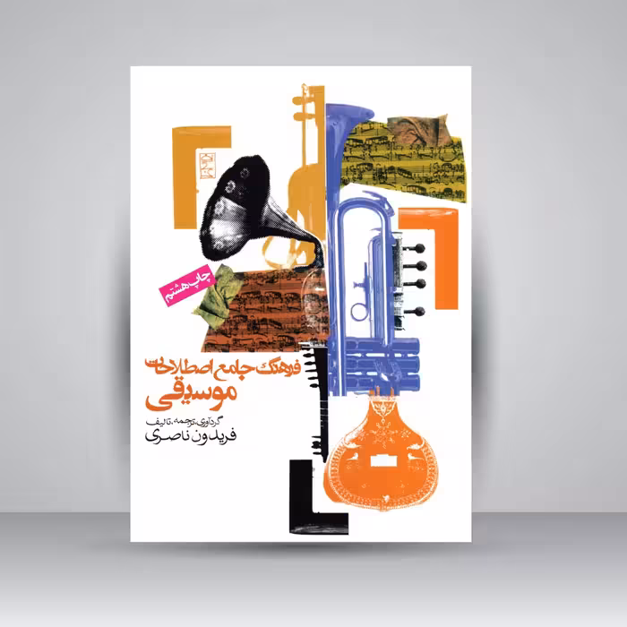 فرهنگ جامع اصطلاحات موسیقی