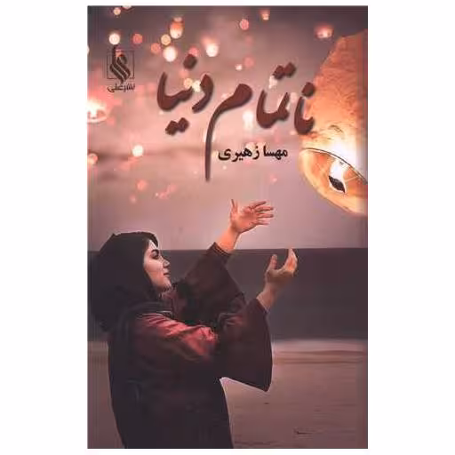 کتاب ناتمام دنیا اثر مهسا زهیری
