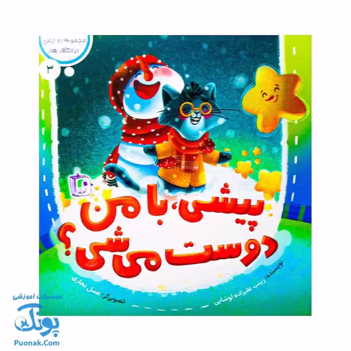 کتاب در انتظار بهار 3 (پیشی با من دوست می شی ؟)