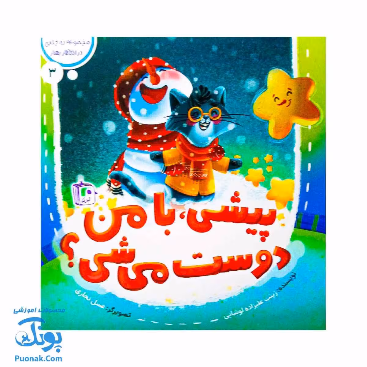 کتاب در انتظار بهار 3 (پیشی با من دوست می شی ؟)