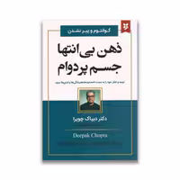 کتاب ذهن بی انتها جسم پردوام نشر نیک فرجام