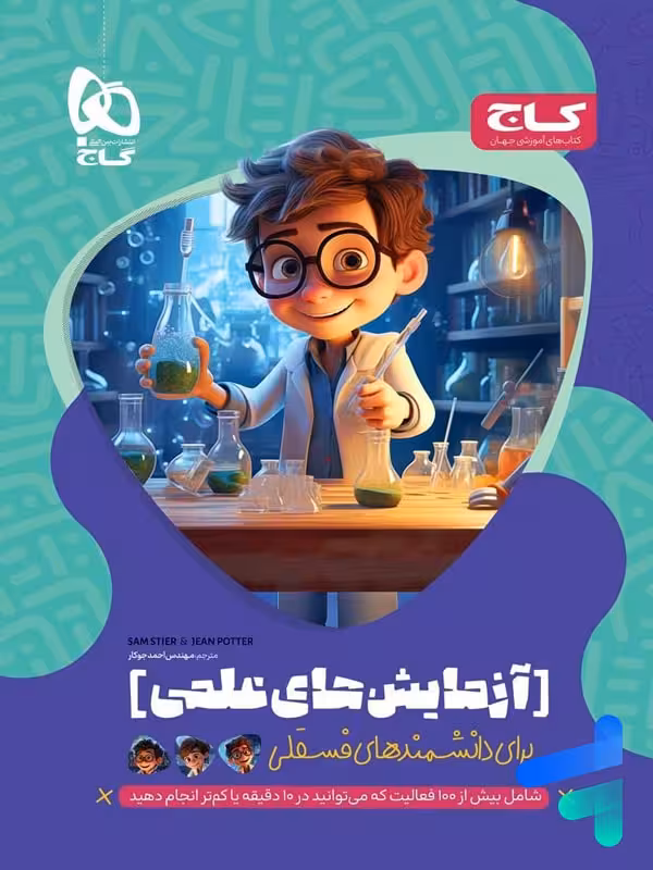 کتاب آزمایش های علمی برای دانشمند های فسقلی گاج