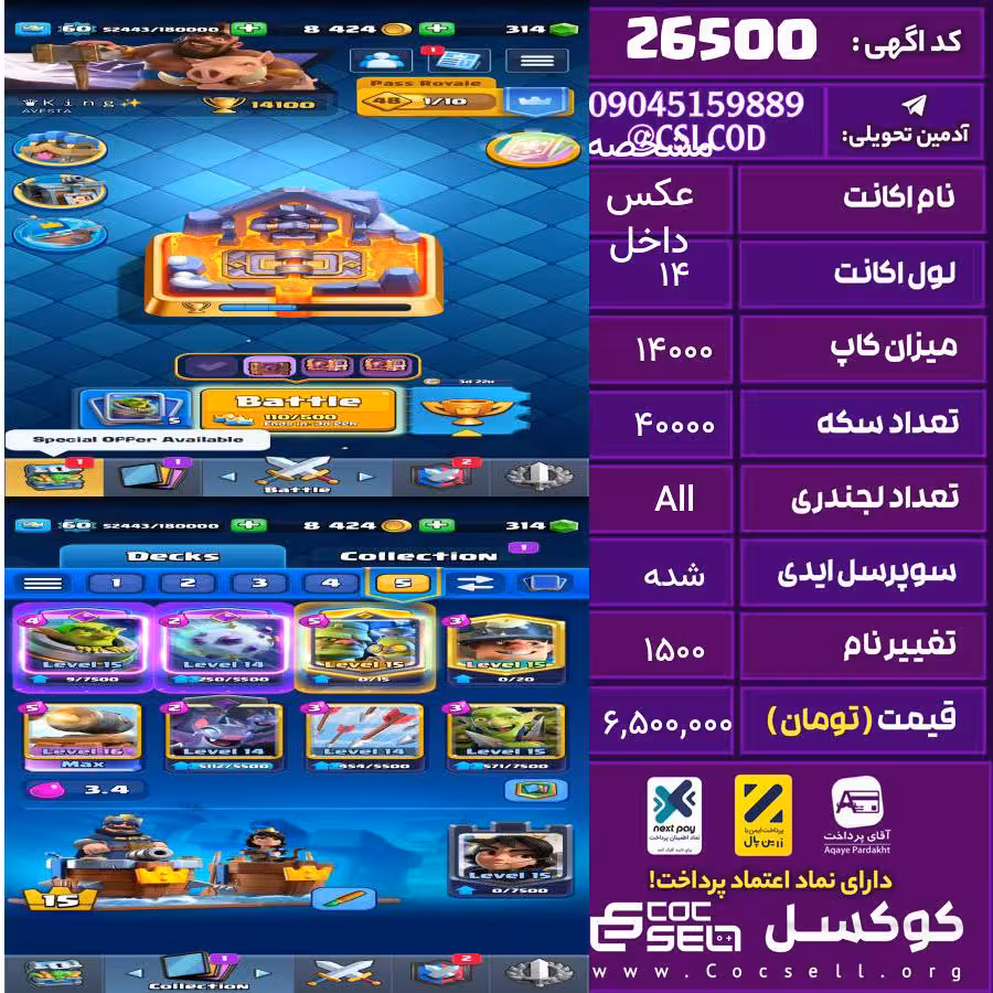 اکانت کلش رویال لول 14 تعداد کارت مکس 1 تعداد جم 300 تغییرنام 1500 کد 26500