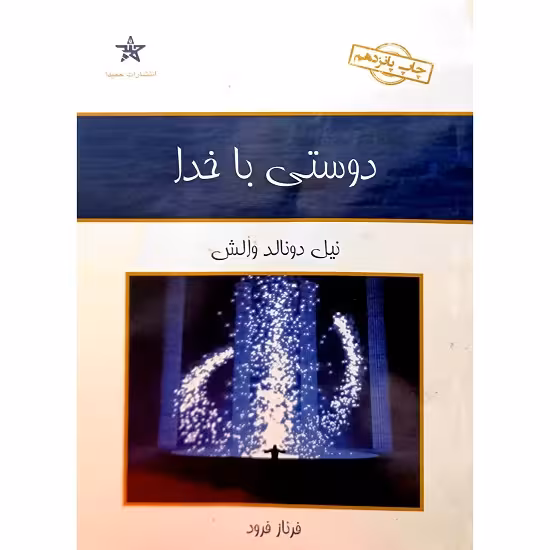 دوستی با خدا