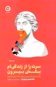 کتاب سرت را از زندگی ام بکش بیرون راینوارث - صمدی دزفولی