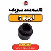 کاسه نمد سوپاپ آریزو 5