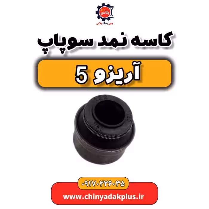 کاسه نمد سوپاپ آریزو 5