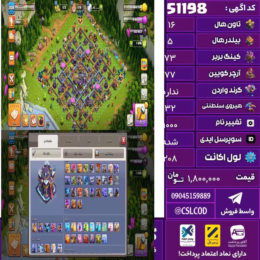 اکانت کلش لول 208 تاون 16 لول 73 کویین 77 واردن  رویال چمپیون 32 شاهزاده مینیون 68 تغییرنام 1000 کد 51198