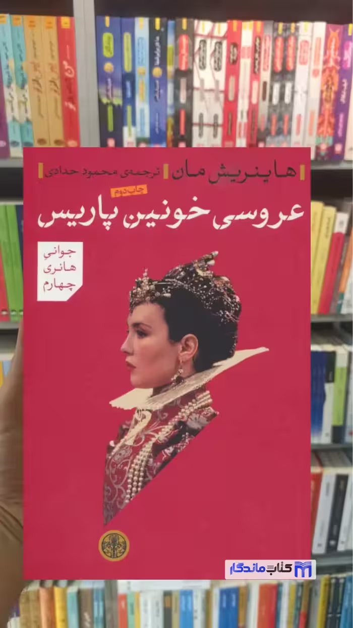 عروسی خونین پاریس هاینریش مان کتاب پارسه