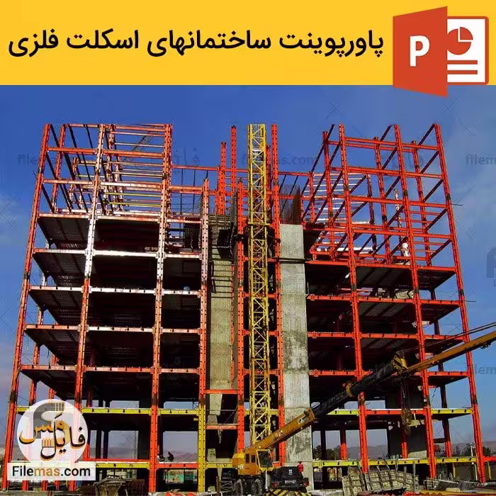 پاورپوینت ساختمان های اسکلت فلزی