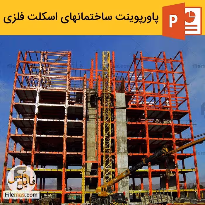 پاورپوینت ساختمان های اسکلت فلزی