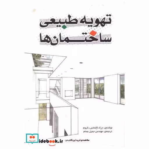 کتاب تهویه طبیعی ساختمان ها اثر درک کلمنتس