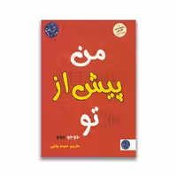 کتاب من پیش از تو نشر الینا